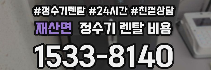 재산면 정수기 렌탈 비용