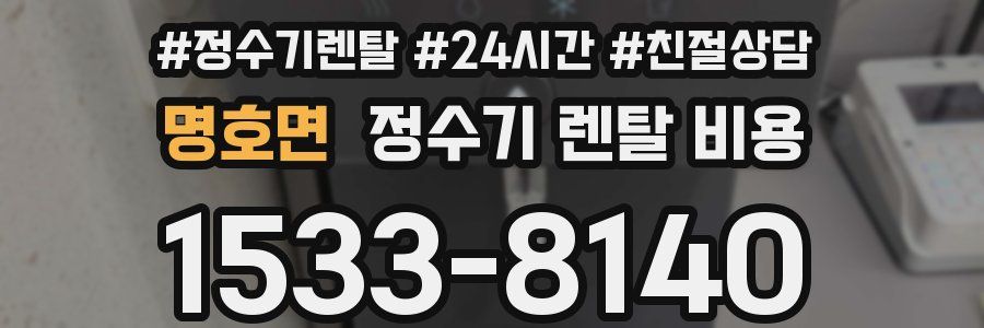 명호면 정수기 렌탈 비용
