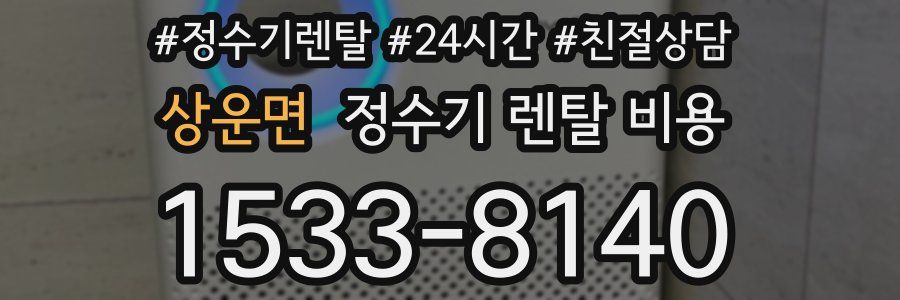 상운면 정수기 렌탈 비용