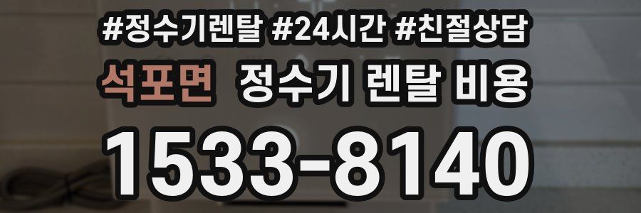 석포면 정수기 렌탈 비용