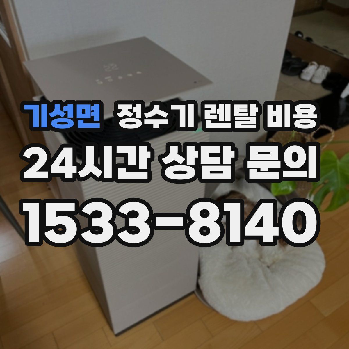 기성면 정수기 렌탈 비용