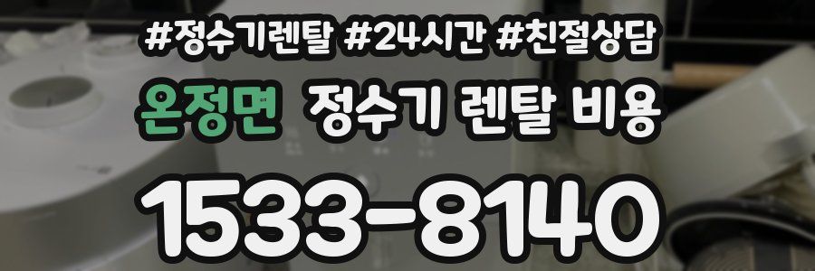온정면 정수기 렌탈 비용