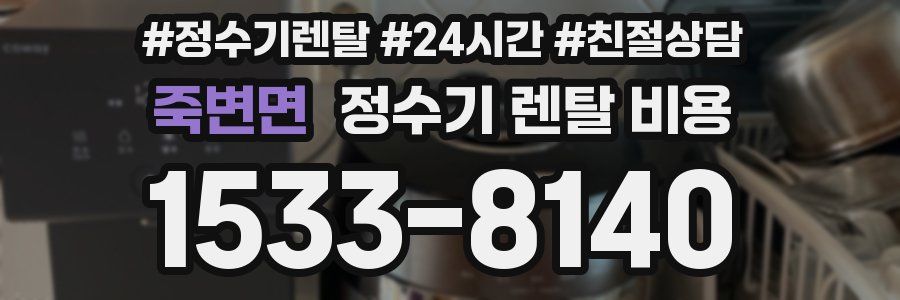 죽변면 정수기 렌탈 비용