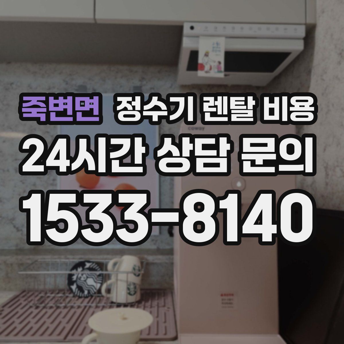 죽변면 정수기 렌탈 비용