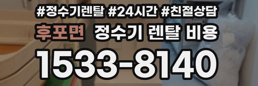 후포면 정수기 렌탈 비용