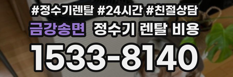 금강송면 정수기 렌탈 비용
