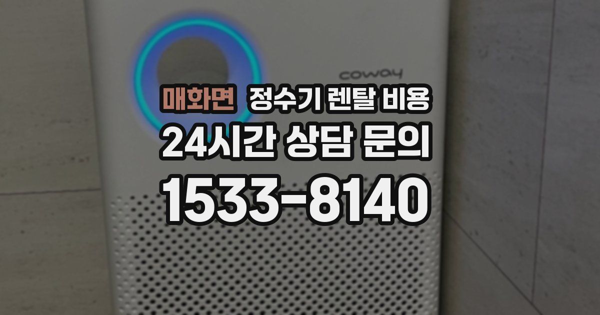 매화면 정수기 렌탈 비용