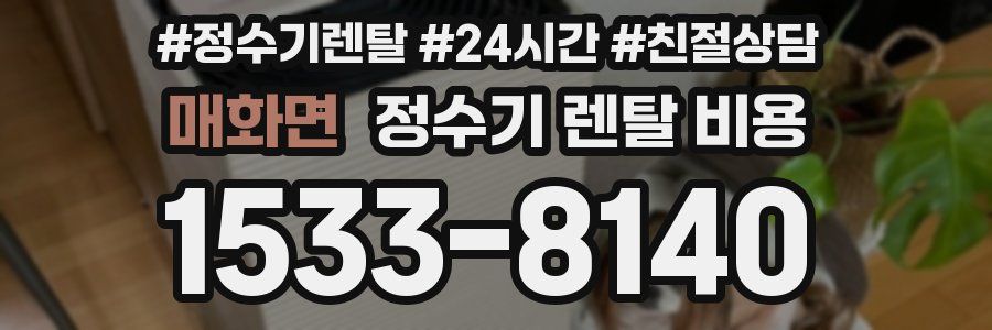 매화면 정수기 렌탈 비용