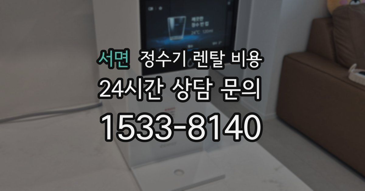 서면 정수기 렌탈 비용
