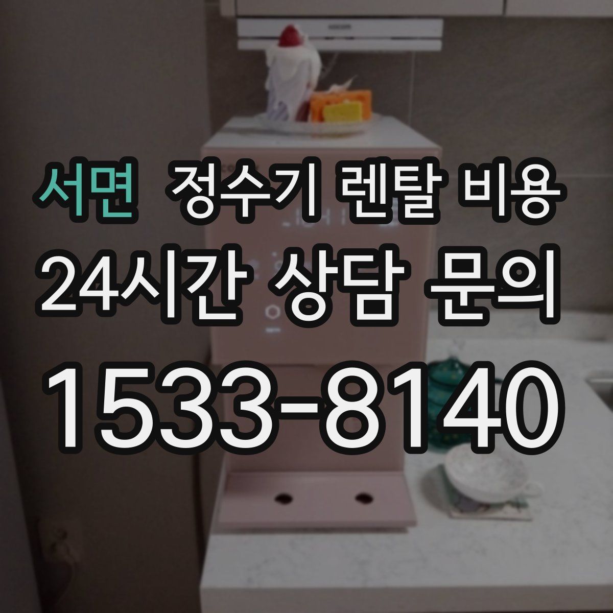 서면 정수기 렌탈 비용
