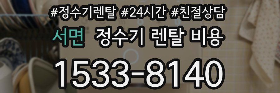 서면 정수기 렌탈 비용