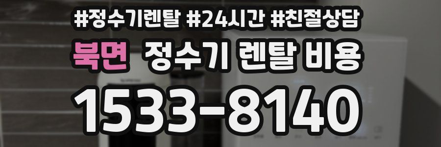 북면 정수기 렌탈 비용