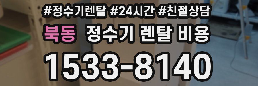 북동 정수기 렌탈 비용