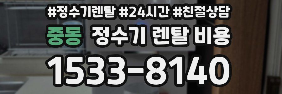 중동 정수기 렌탈 비용