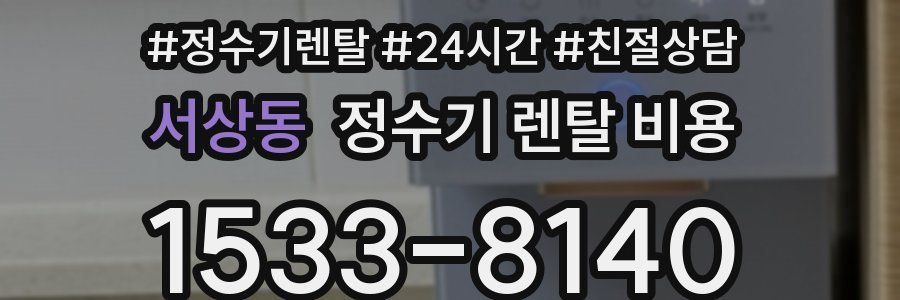서상동 정수기 렌탈 비용