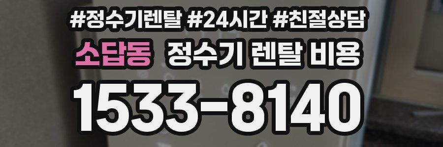 소답동 정수기 렌탈 비용