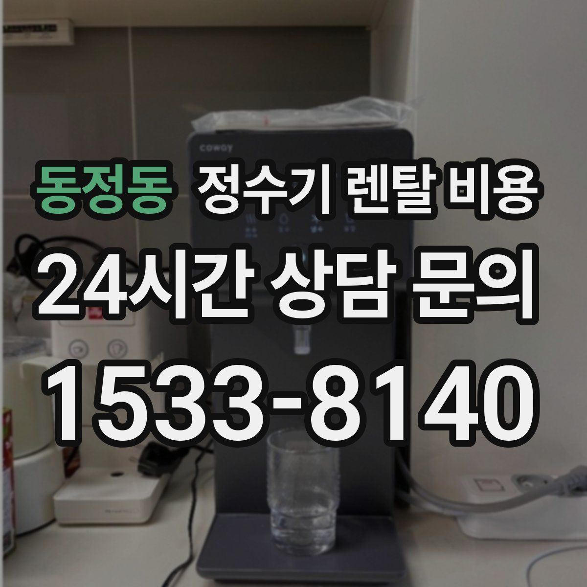 동정동 정수기 렌탈 비용