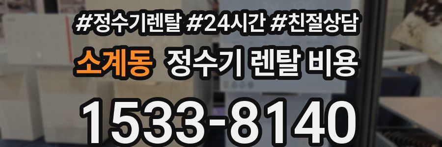 소계동 정수기 렌탈 비용