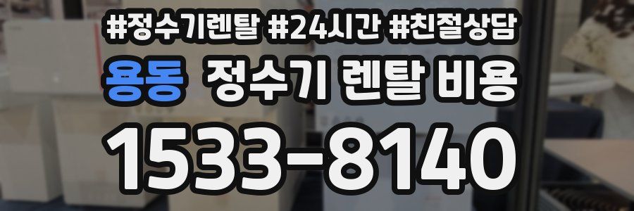 용동 정수기 렌탈 비용