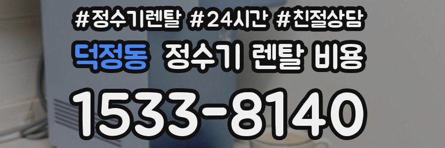 덕정동 정수기 렌탈 비용