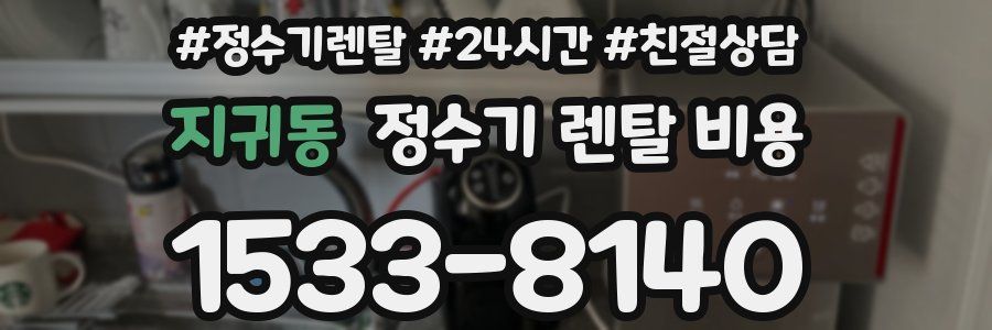 지귀동 정수기 렌탈 비용