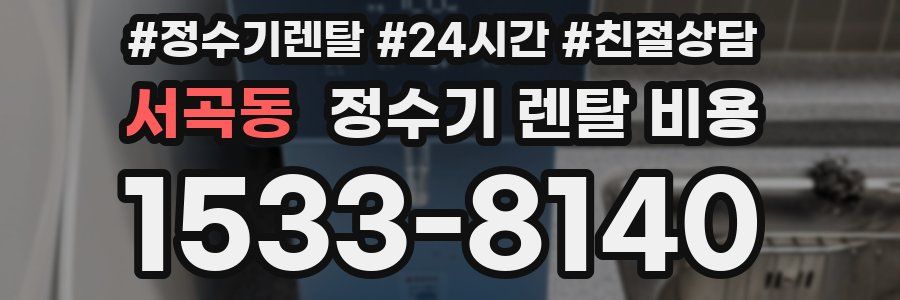 서곡동 정수기 렌탈 비용