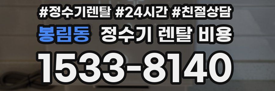 봉림동 정수기 렌탈 비용