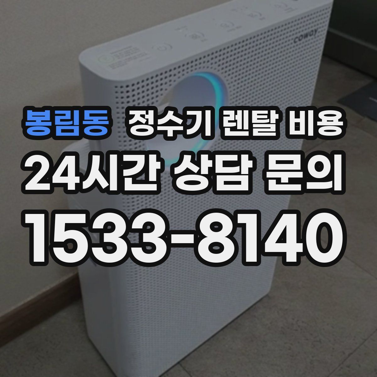 봉림동 정수기 렌탈 비용