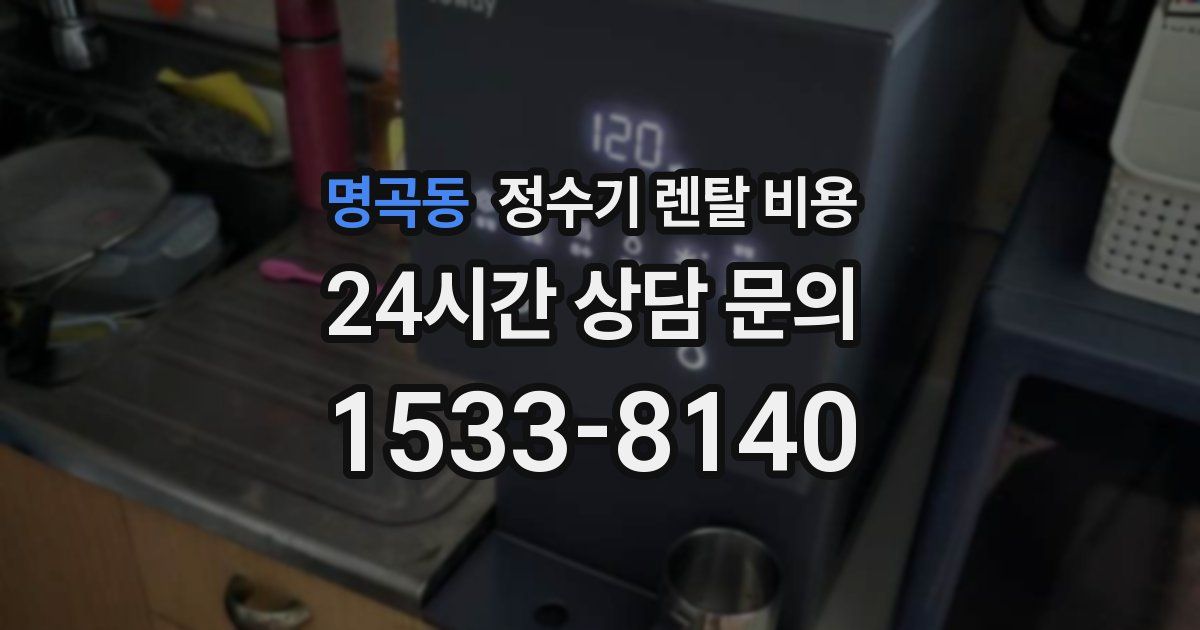 명곡동 정수기 렌탈 비용