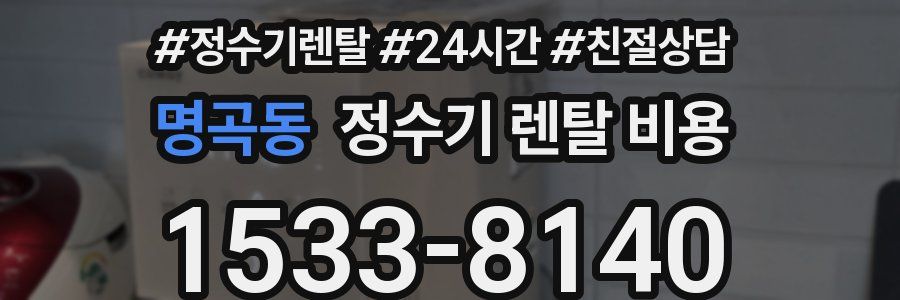 명곡동 정수기 렌탈 비용