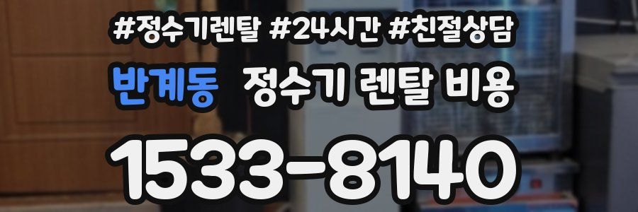 반계동 정수기 렌탈 비용