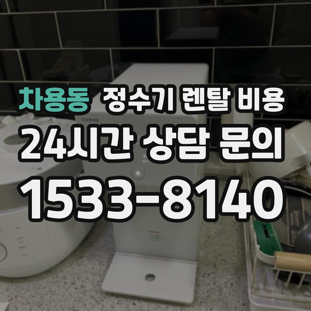 차용동 정수기 렌탈 비용