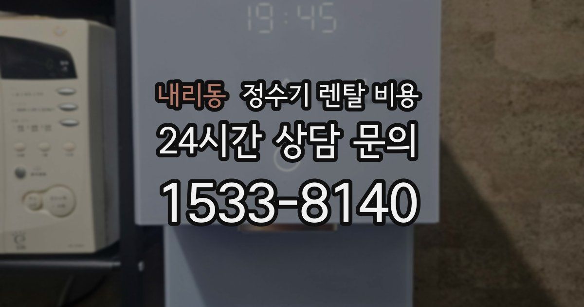 내리동 정수기 렌탈 비용