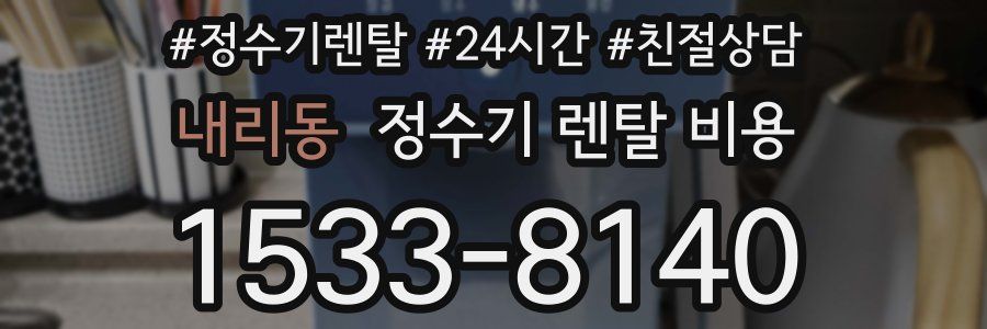 내리동 정수기 렌탈 비용