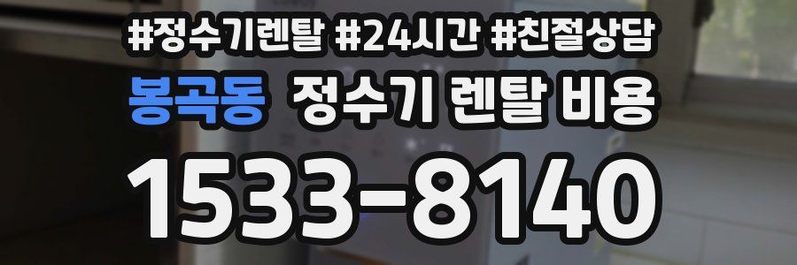 봉곡동 정수기 렌탈 비용