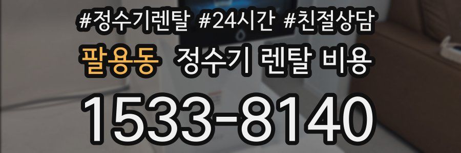 팔용동 정수기 렌탈 비용