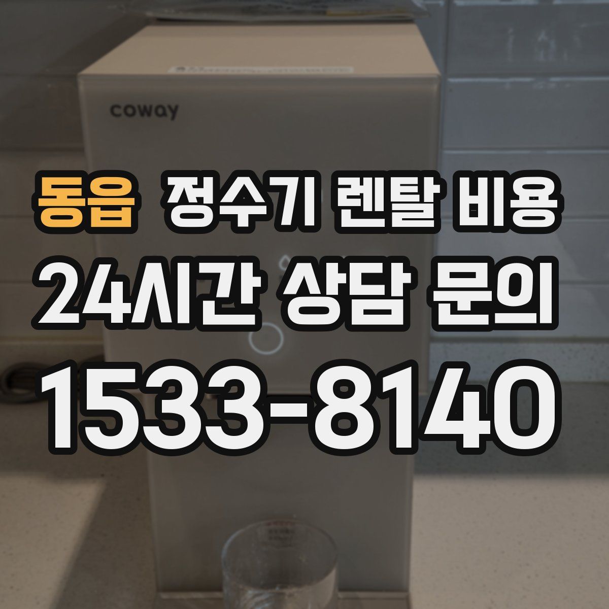 동읍 정수기 렌탈 비용