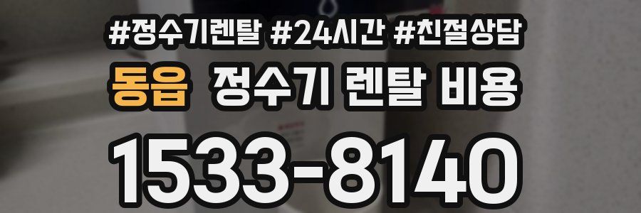 동읍 정수기 렌탈 비용