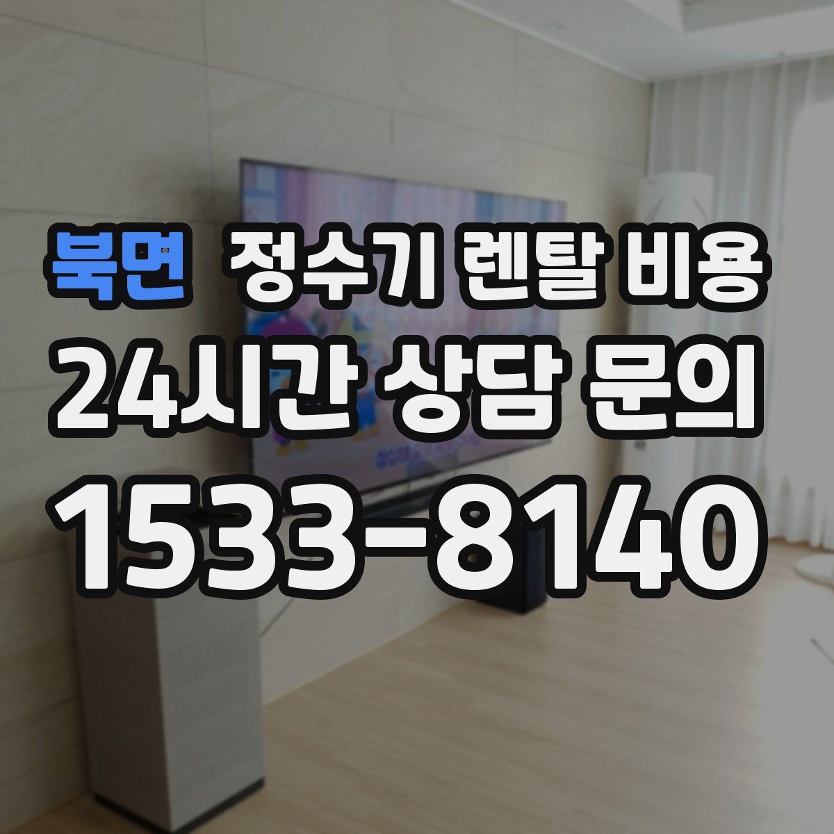 북면 정수기 렌탈 비용