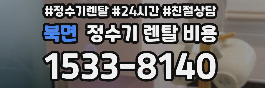 북면 정수기 렌탈 비용