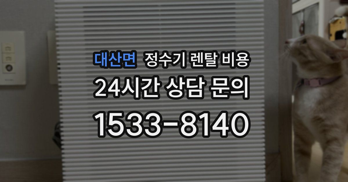 대산면 정수기 렌탈 비용