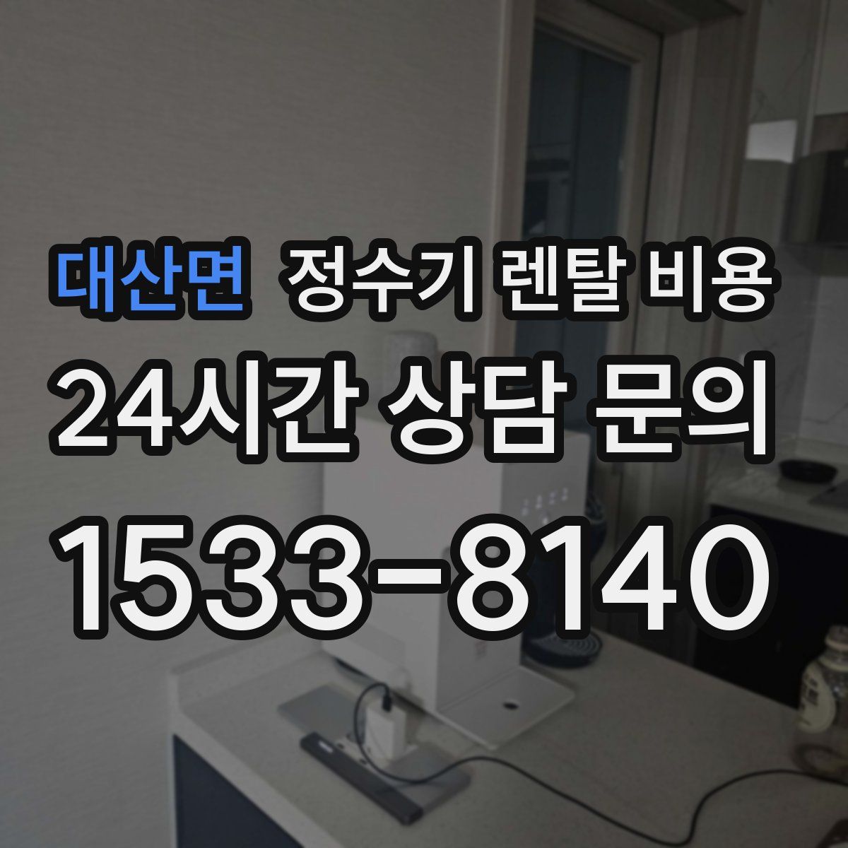 대산면 정수기 렌탈 비용