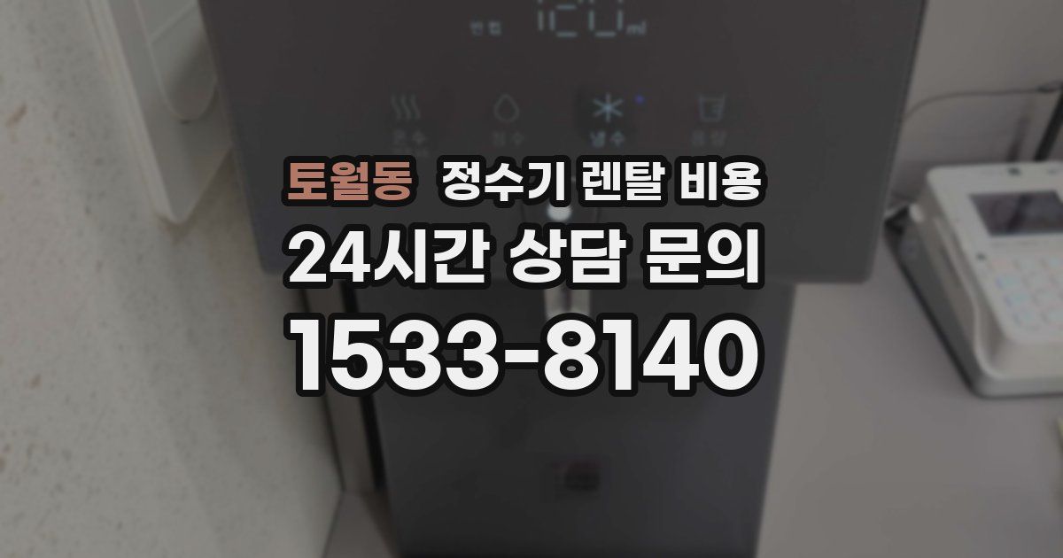 토월동 정수기 렌탈 비용