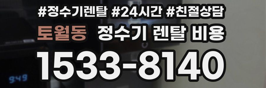 토월동 정수기 렌탈 비용