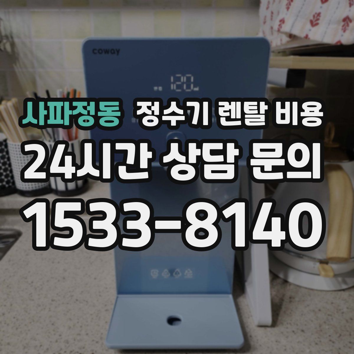 사파정동 정수기 렌탈 비용