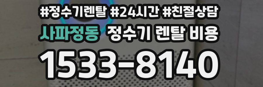 사파정동 정수기 렌탈 비용