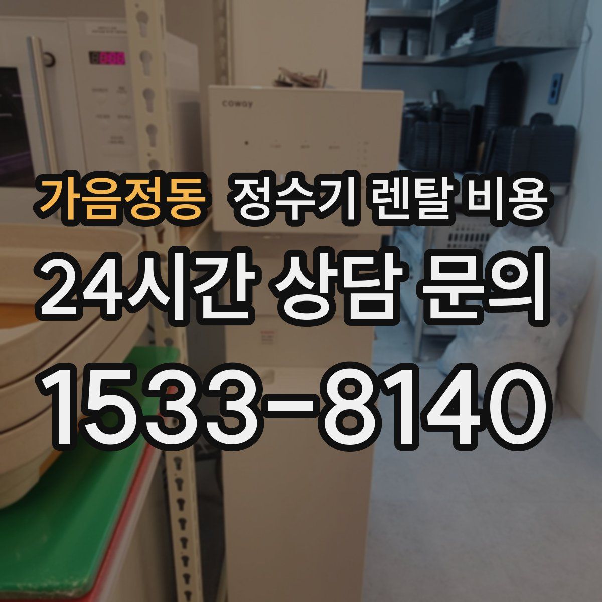 가음정동 정수기 렌탈 비용