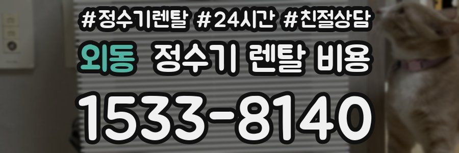 외동 정수기 렌탈 비용