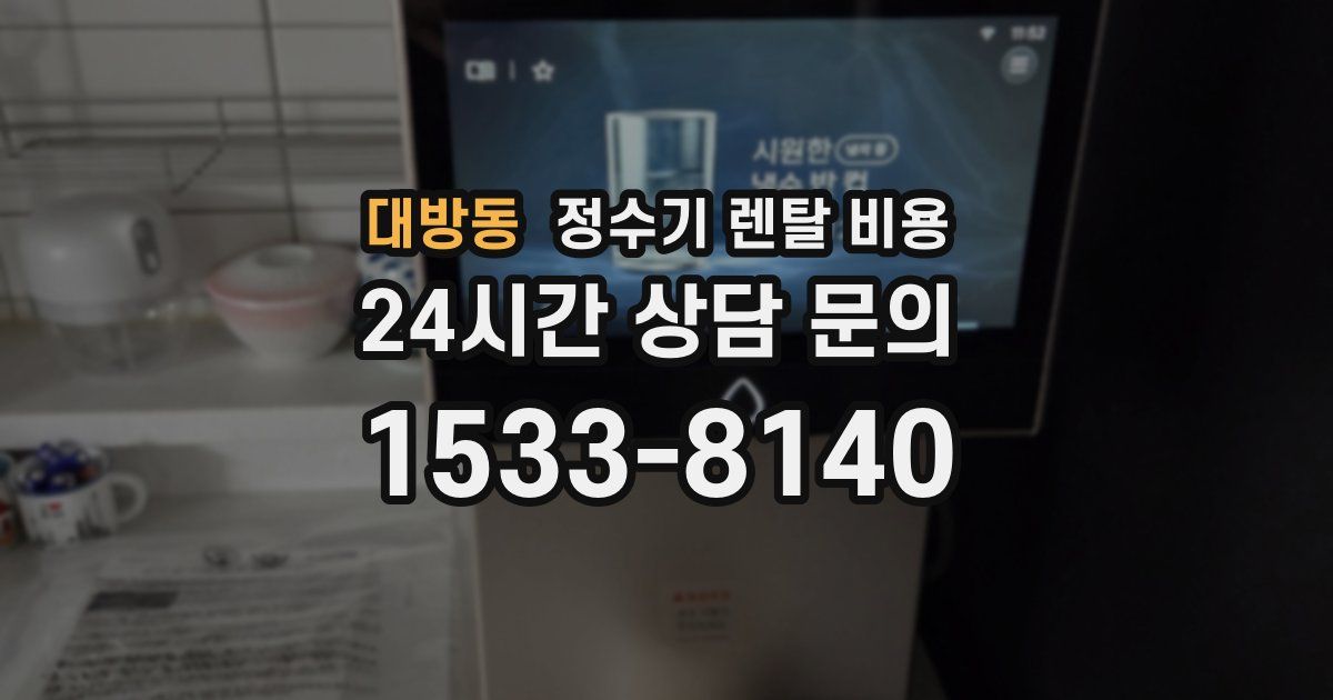 대방동 정수기 렌탈 비용
