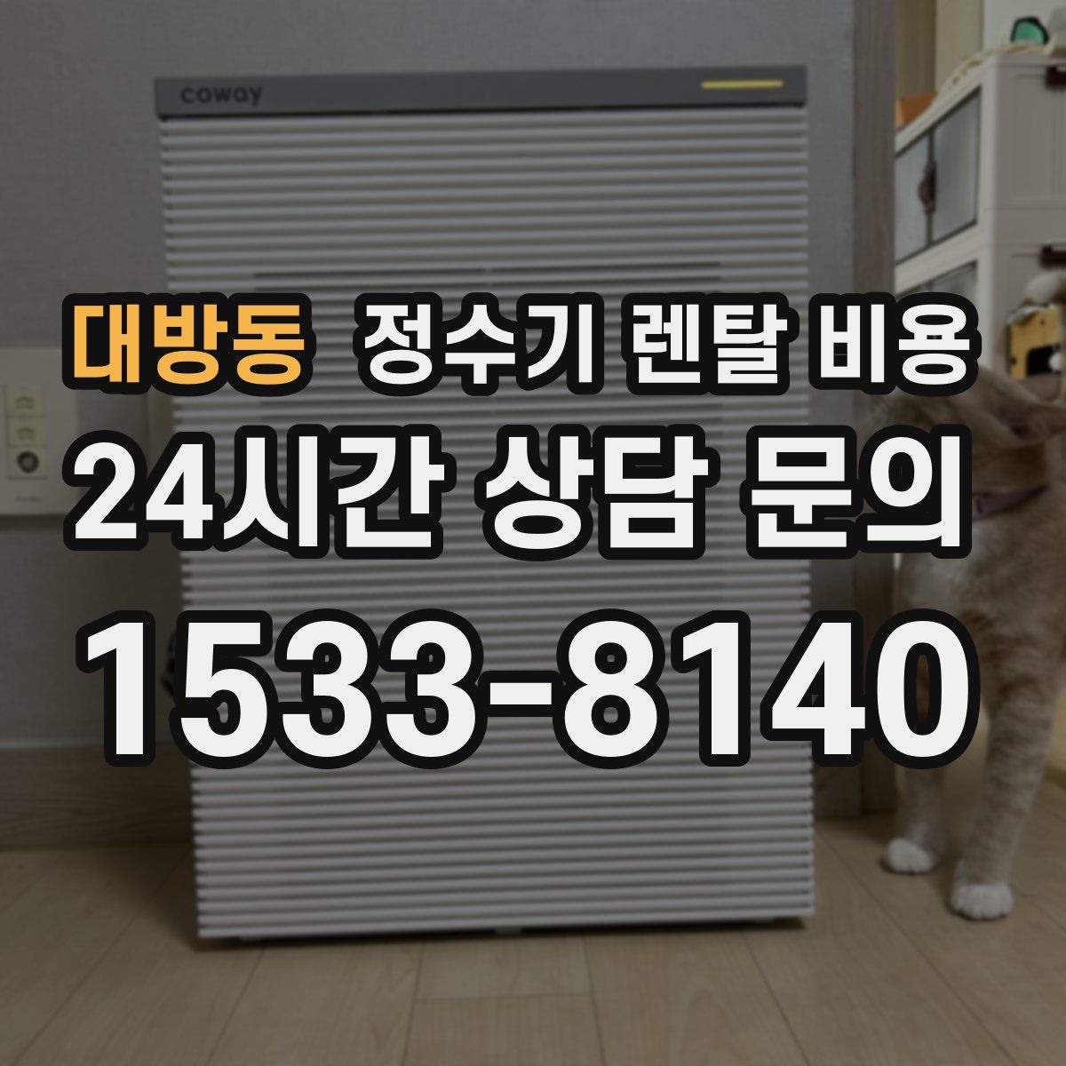 대방동 정수기 렌탈 비용